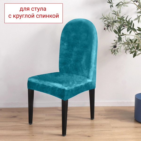 Чехол на стул с округлой спинкой Бруклин аквамарин