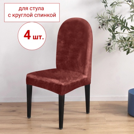 Набор из 4-х чехлов на стулья с округлой спинкой Бруклин терракот