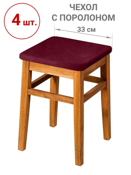 Набор из 4-х чехлов на квадратные табуреты с подушкой Бруклин бордо