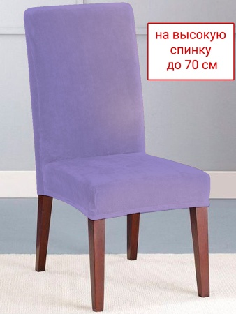 Чехол на стул Бруклин премьер со шнуром лавандовый