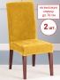 Набор из 2-х чехлов на стулья Бруклин Премьер желтый