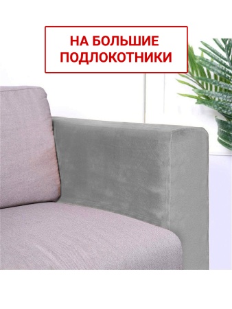 Чехлы на большие подлокотники Бруклин светло-серый