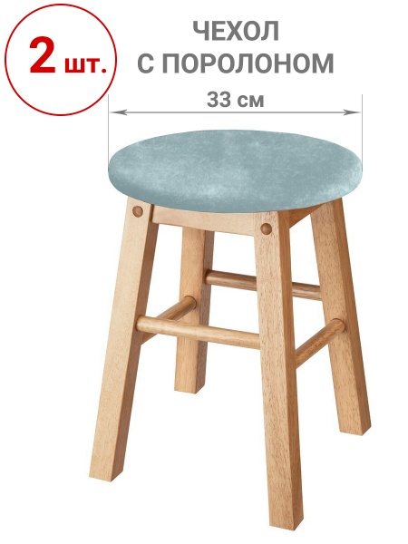 Набор из 2-х чехлов на круглые табуреты с подушкой Бруклин дымчато-фисташковый