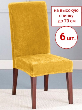 Набор из 6-ти чехлов на стулья Бруклин Премьер желтый