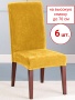 Набор из 6-ти чехлов на стулья Бруклин Премьер желтый