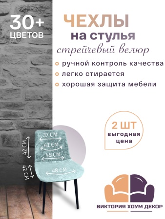 Набор из 2-х чехлов на стулья Чили Бруклин дымчато-фисташковый