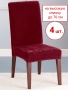 Набор из 4-х чехлов на стулья Бруклин Премьер бордовый