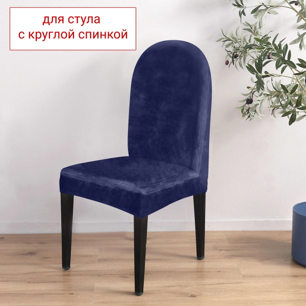 Чехол на стул с округлой спинкой Бруклин темно-синий