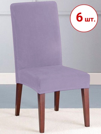 Набор из 6-ти чехлов на стулья Бруклин сиреневый