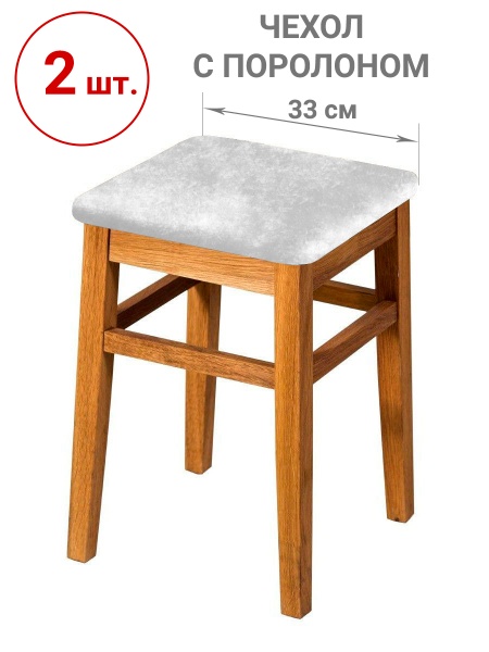 Набор из 2-х чехлов на квадратные табуреты с подушкой Бруклин белый