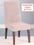 Чехол на стул Бруклин премьер со шнуром пудровый