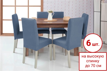 Набор из 6-ти чехлов на стулья Бруклин Премьер серо-синий