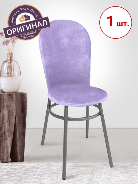 Чехол на венский стул Бруклин с круглым сиденьем сиреневый