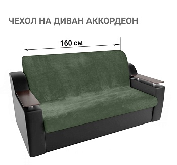 Чехол на диван-аккордеон до 160 см Бруклин оливковый