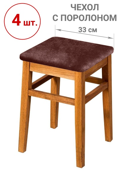 Набор из 4-х чехлов на квадратные табуреты с подушкой Бруклин светло-коричневый
