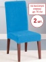 Набор из 2-х чехлов на стулья Бруклин Премьер бирюзовый