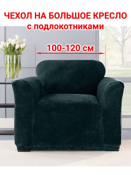 Чехол на большое кресло Бруклин темно-зеленый