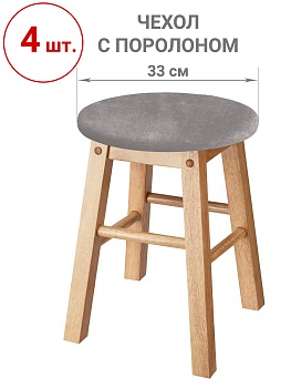 Набор из 4-х чехлов на круглые табуреты с подушкой Бруклин светло-серый