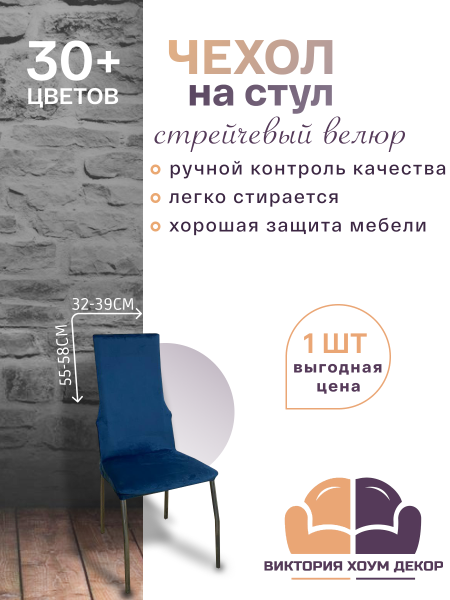 Чехол на стул с узкой спинкой Бруклин морская волна