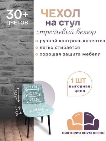 Чехол на стул Чили Бруклин дымчато-фисташковый