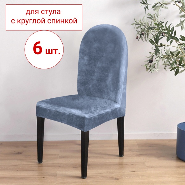 Набор из 6-ти чехлов на стулья с округлой спинкой Бруклин серо-синий