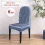 Набор из 6-ти чехлов на стулья с округлой спинкой Бруклин серо-синий