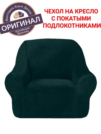 Чехол на кресло Бруклин темно-зеленый