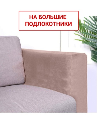Чехлы на большие подлокотники Бруклин серо-бежевый