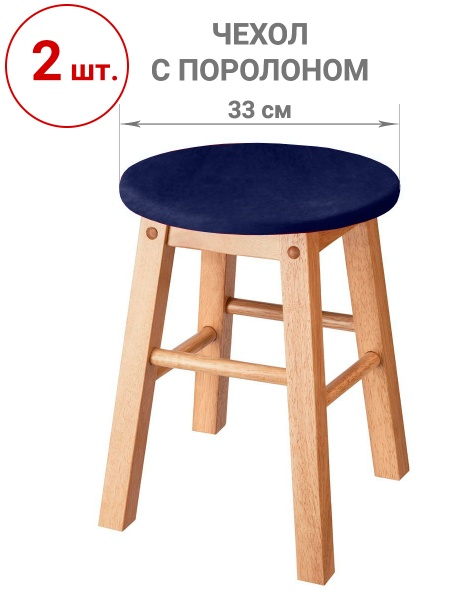 Набор из 2-х чехлов на круглые табуреты с подушкой Бруклин темно-синий