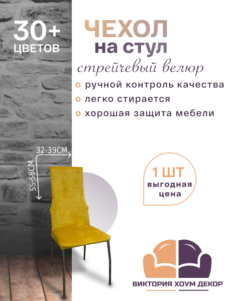 Чехол на стул с узкой спинкой Бруклин желтый