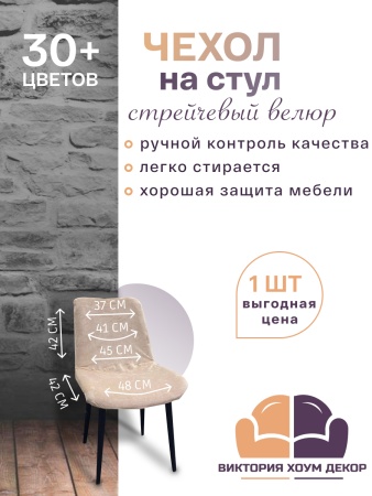 Чехол на стул Чили Бруклин бежевый