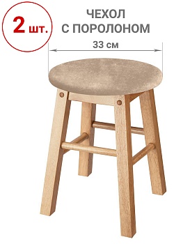 Набор из 2-х чехлов на круглые табуреты с подушкой Бруклин бежевый