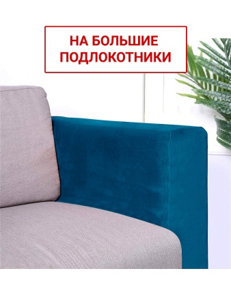 Чехлы на большие подлокотники Бруклин морская волна