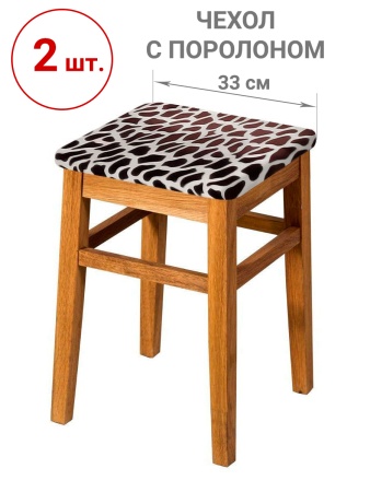 Набор из 2-х чехлов на квадратные табуреты с подушкой Бруклин бежево-коричневый