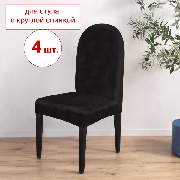 Набор из 4-х чехлов на стулья с округлой спинкой Бруклин черный