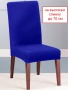 Чехол на стул Бруклин премьер со шнуром синий
