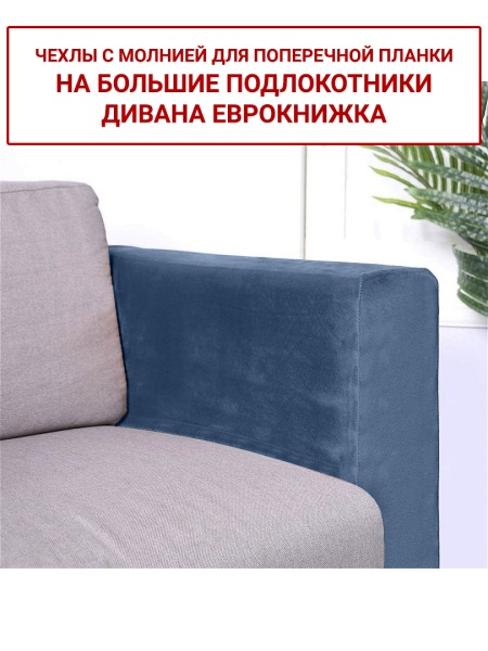 Чехлы на большие подлокотники дивана евро-книжки Бруклин серо-синий