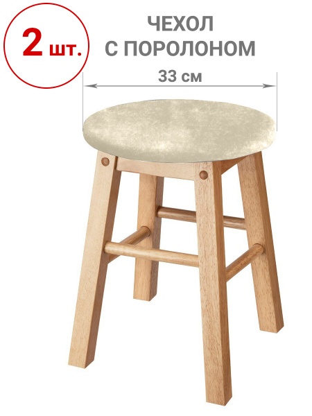 Набор из 2-х чехлов на круглые табуреты с подушкой Бруклин молочно-бежевый