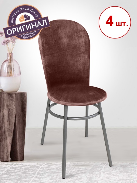 Набор из 4-х чехлов на венские стулья с округлым сиденьем Бруклин светло-коричневый