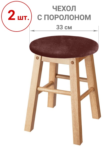Набор из 2-х чехлов на круглые табуреты с подушкой Бруклин светло-коричневый