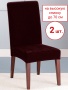Набор из 2-х чехлов на стулья Бруклин Премьер темно-бордовый