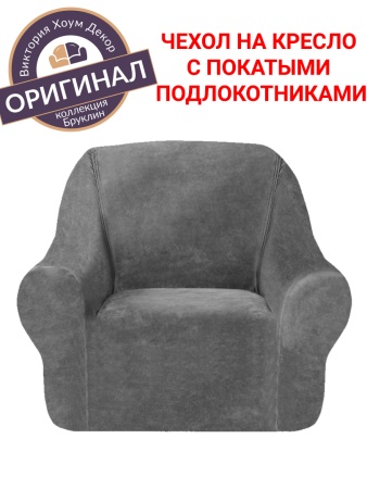 Чехол на кресло Бруклин серый