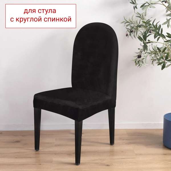 Чехол на стул с округлой спинкой Бруклин черный