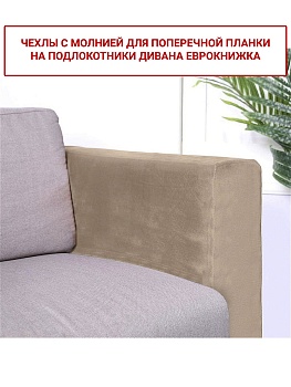Чехлы на подлокотники дивана евро-книжки Бруклин бежевый