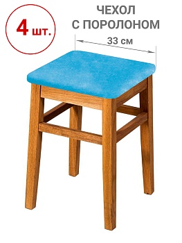 Набор из 4-х чехлов на квадратные табуреты с подушкой Бруклин бирюзовый
