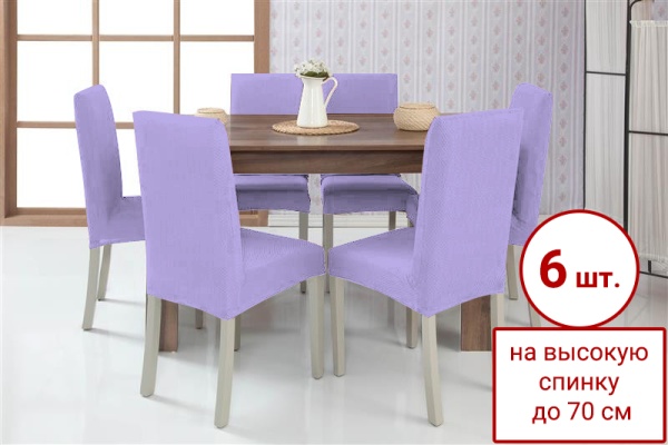 Набор из 6-ти чехлов на стулья Бруклин Премьер лаванда