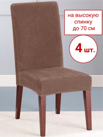 Набор из 4-х чехлов на стулья Бруклин Премьер темно-бежевый