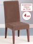 Набор из 4-х чехлов на стулья Бруклин Премьер темно-бежевый