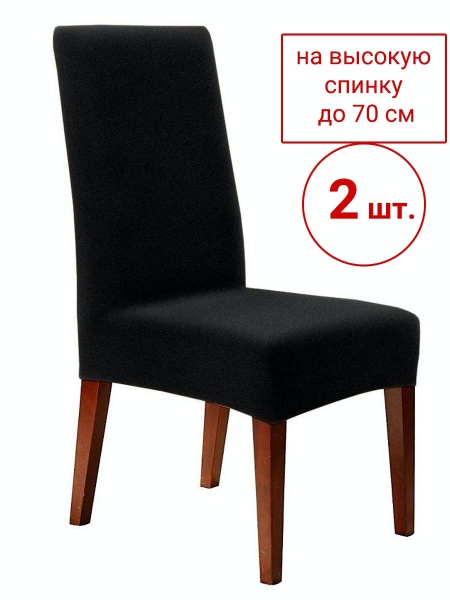 Набор из 2-х чехлов на стулья Бруклин Премьер черный