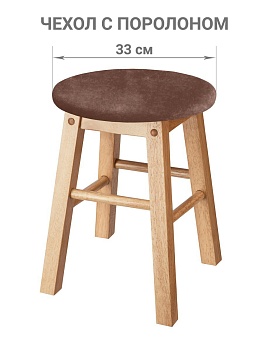 Чехол на круглый табурет с подушкой Бруклин темно-бежевый